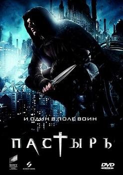 Пастырь (2011)