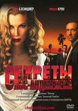 Секреты Лос-Анджелеса (1997)