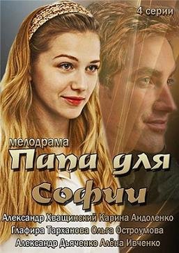 Папа для Софии (2014) смотреть онлайн hd Папа для Софии (2014) смотреть онлайн hd