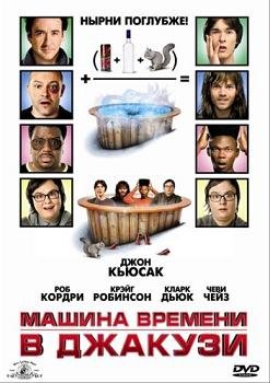 Машина времени в джакузи (2010)
