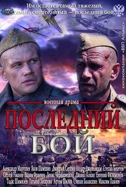 Последний бой (2012)