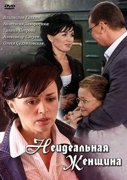 Неидеальная женщина (2008) смотреть онлайн hd Неидеальная женщина (2008) смотреть онлайн hd