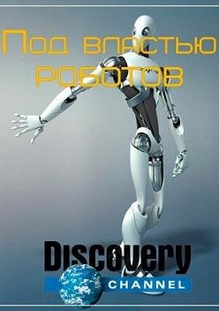 Discovery: Восстание искусственного интеллекта (2011) смотреть онлайн hd Discovery: Восстание искусственного интеллекта (2011) смотреть онлайн hd