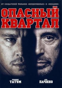 Опасный квартал  (2011)