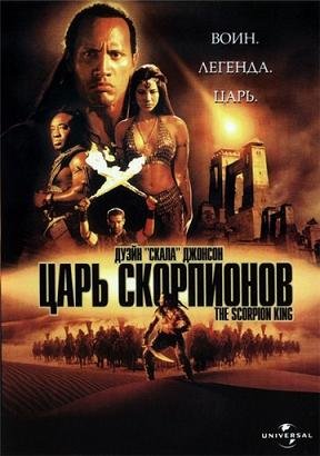 Царь скорпионов  (2002)