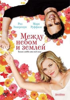 Между небом и землей  (2005)