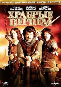 Ваше высочество / Храбрые Перцем (2011)