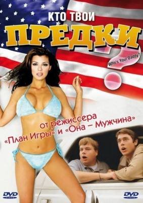 Кто твои предки? (2004)