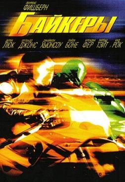 Байкеры (2003)