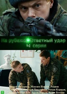 На рубеже. Ответный удар (2014) смотреть онлайн hd На рубеже. Ответный удар (2014) смотреть онлайн hd