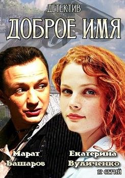 Доброе имя (2014) смотреть онлайн hd Доброе имя (2014) смотреть онлайн hd