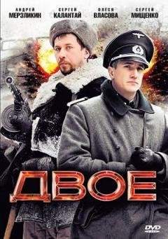 Двое (2010) смотреть онлайн hd Двое (2010) смотреть онлайн hd