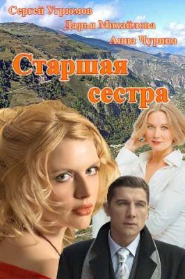 Старшая сестра (2013) смотреть онлайн hd Старшая сестра (2013) смотреть онлайн hd