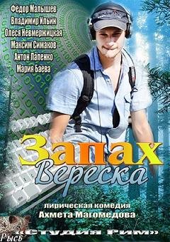 Запах вереска (2013) смотреть онлайн hd Запах вереска (2013) смотреть онлайн hd