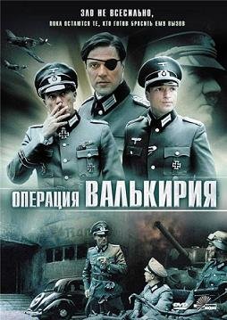 Операция «Валькирия» (2008) смотреть онлайн hd Операция «Валькирия» (2008) смотреть онлайн hd