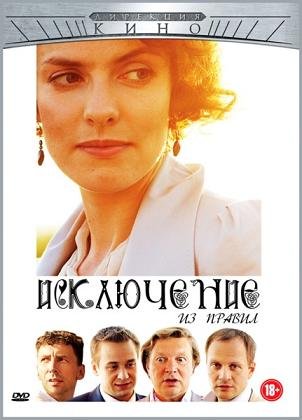 Исключение из правил (2012) смотреть онлайн hd Исключение из правил (2012) смотреть онлайн hd