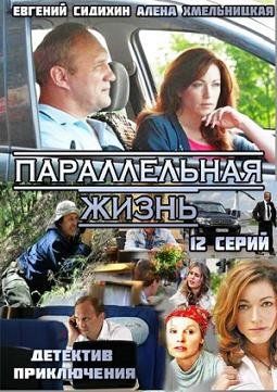 Параллельная жизнь (2014) смотреть онлайн hd Параллельная жизнь (2014) смотреть онлайн hd