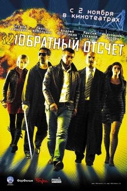 Обратный отсчет (2006) смотреть онлайн hd Обратный отсчет (2006) смотреть онлайн hd