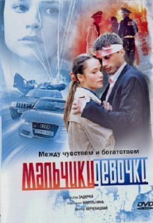 Мальчики-девочки (2008) смотреть онлайн hd Мальчики-девочки (2008) смотреть онлайн hd