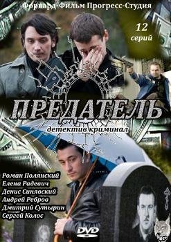 Предатель (2012) смотреть онлайн hd Предатель (2012) смотреть онлайн hd