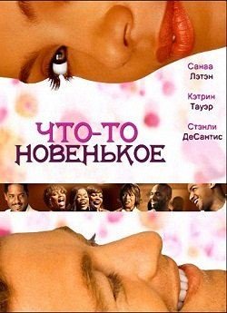 Что-то новенькое (2006) смотреть онлайн hd Что-то новенькое (2006) смотреть онлайн hd