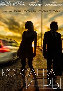 Королева игры (2014) смотреть онлайн hd Королева игры (2014) смотреть онлайн hd