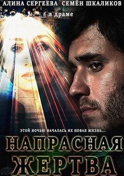 Напрасная жертва (2014) смотреть онлайн hd Напрасная жертва (2014) смотреть онлайн hd