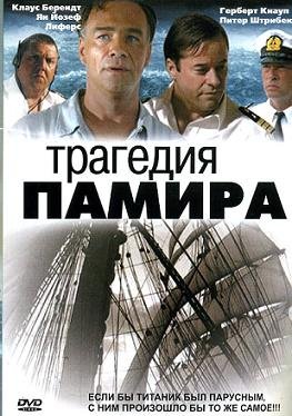 Трагедия «Памира» (2006) смотреть онлайн hd Трагедия «Памира» (2006) смотреть онлайн hd
