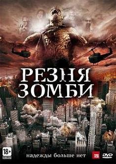 Резня зомби (2013) смотреть онлайн hd Резня зомби (2013) смотреть онлайн hd