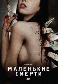 Маленькие смерти (2011) смотреть онлайн hd Маленькие смерти (2011) смотреть онлайн hd