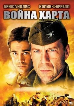 Война Харта (2002) смотреть онлайн hd Война Харта (2002) смотреть онлайн hd