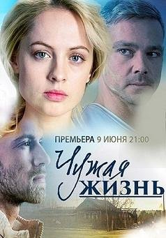 Чужая жизнь (2014)