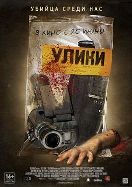 Улики (2013)