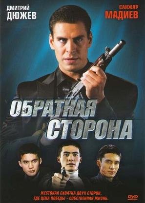 Обратная сторона (2009) смотреть онлайн hd Обратная сторона (2009) смотреть онлайн hd