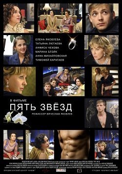 Пять звёзд (2012) смотреть онлайн hd Пять звёзд (2012) смотреть онлайн hd