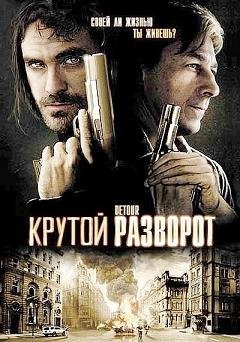 Крутой разворот (2009) смотреть онлайн hd Крутой разворот (2009) смотреть онлайн hd
