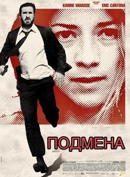 Подмена (2011) смотреть онлайн hd Подмена (2011) смотреть онлайн hd