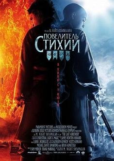 Повелитель стихий (2010)