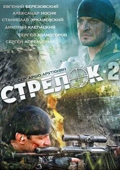Стрелок 2. Право на смерть (2014) смотреть онлайн hd Стрелок 2. Право на смерть (2014) смотреть онлайн hd