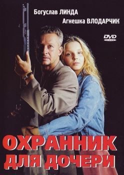 Охранник для дочери (1997) смотреть онлайн hd Охранник для дочери (1997) смотреть онлайн hd