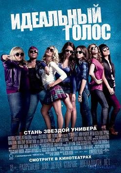 Идеальный голос (2012) смотреть онлайн hd Идеальный голос (2012) смотреть онлайн hd