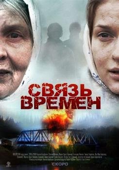 Связь времен (2010) смотреть онлайн hd Связь времен (2010) смотреть онлайн hd