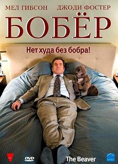 Бобер (2011)