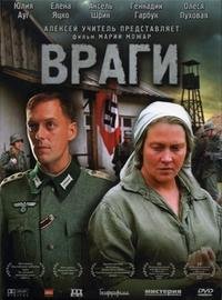 Враги (2007)