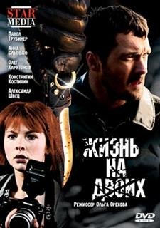 Жизнь на двоих (2009) смотреть онлайн hd Жизнь на двоих (2009) смотреть онлайн hd