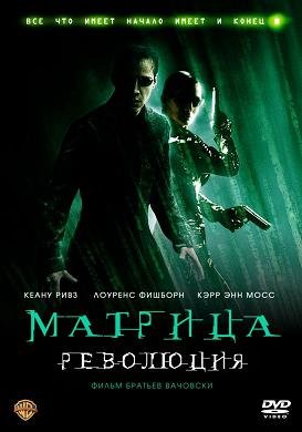 Матрица "Революция" (2003) смотреть онлайн hd Матрица "Революция" (2003) смотреть онлайн hd