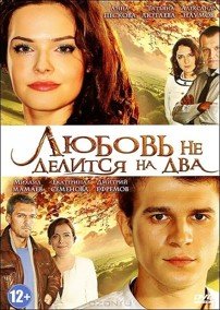 Любовь не делится на два (2013) смотреть онлайн hd Любовь не делится на два (2013) смотреть онлайн hd