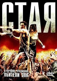 Стая (2009)