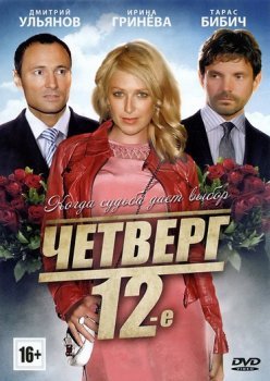 Четверг, 12-e (2013)