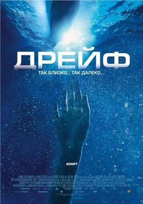 Дрейф (2006) смотреть онлайн hd Дрейф (2006) смотреть онлайн hd